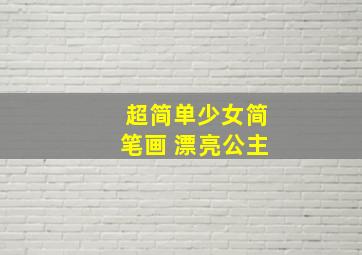 超简单少女简笔画 漂亮公主